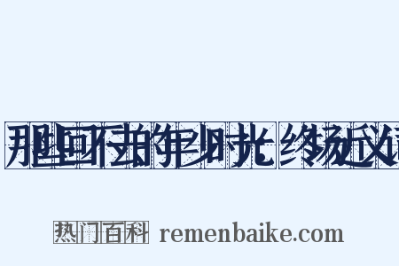那些回不去的年少时光：终场近义词是什么意思的图片